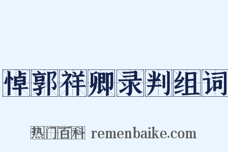 悼郭祥卿录判组词是什么意思的图片